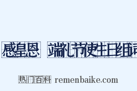 感皇恩·端礼节使生日组词是什么意思的图片
